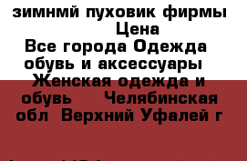 зимнмй пуховик фирмы bershka 44/46 › Цена ­ 2 000 - Все города Одежда, обувь и аксессуары » Женская одежда и обувь   . Челябинская обл.,Верхний Уфалей г.